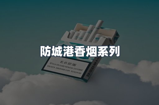 防城港香烟系列